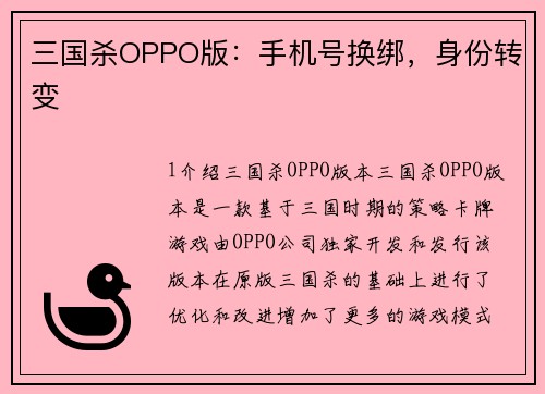 三国杀OPPO版：手机号换绑，身份转变