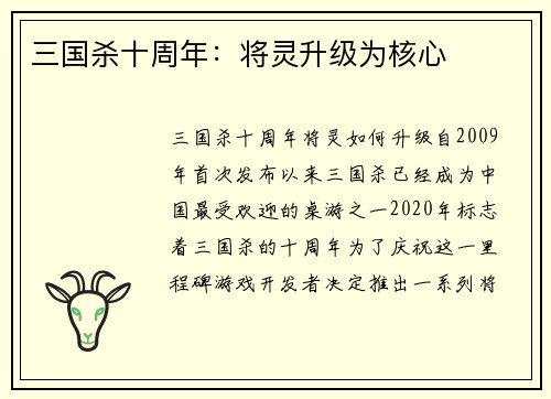 三国杀十周年：将灵升级为核心