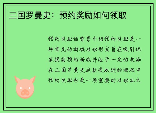 三国罗曼史：预约奖励如何领取