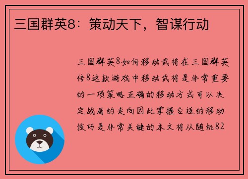 三国群英8：策动天下，智谋行动