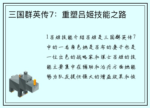 三国群英传7：重塑吕姬技能之路