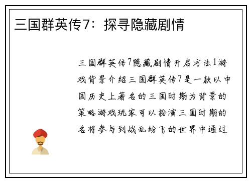 三国群英传7：探寻隐藏剧情