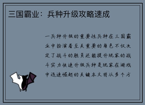 三国霸业：兵种升级攻略速成