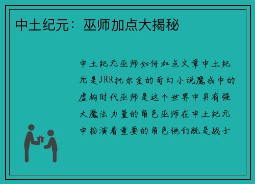 中土纪元：巫师加点大揭秘
