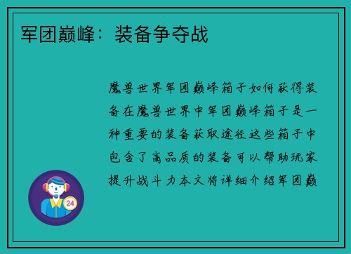 军团巅峰：装备争夺战