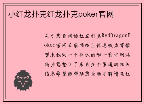 小红龙扑克红龙扑克poker官网