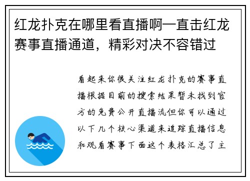 红龙扑克在哪里看直播啊—直击红龙赛事直播通道，精彩对决不容错过