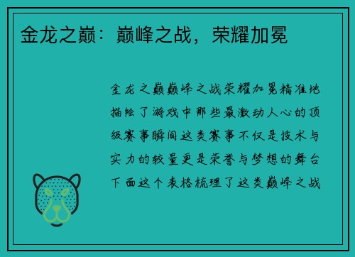 金龙之巅：巅峰之战，荣耀加冕